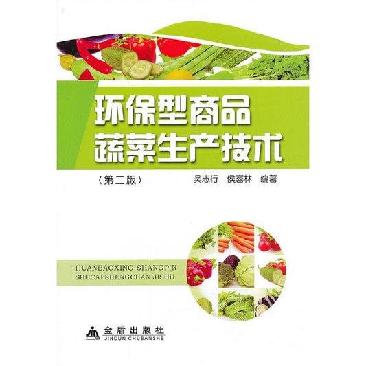 Eco-Friendly Vegetable Production Technology (2nd Edition) – Chinese Language Paperback